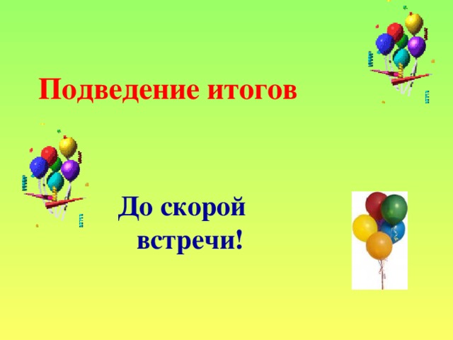 Подведение итогов До скорой встречи!