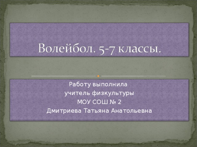 Работу выполнила учитель физкультуры МОУ СОШ № 2 Дмитриева Татьяна Анатольевна