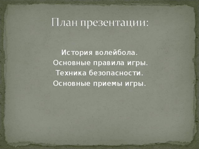 История волейбола.  Основные правила игры. Техника безопасности. Основные приемы игры.