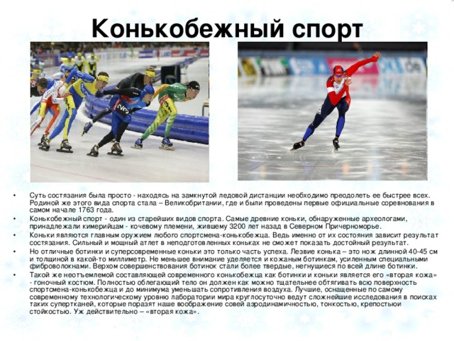 Конькобежный спорт