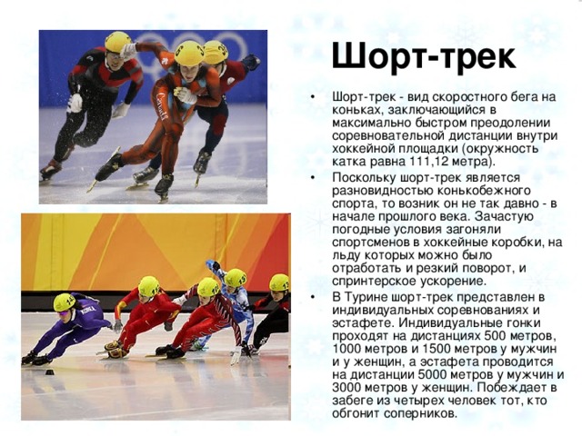 Шорт-трек
