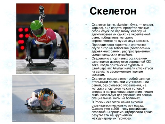 Скелетон