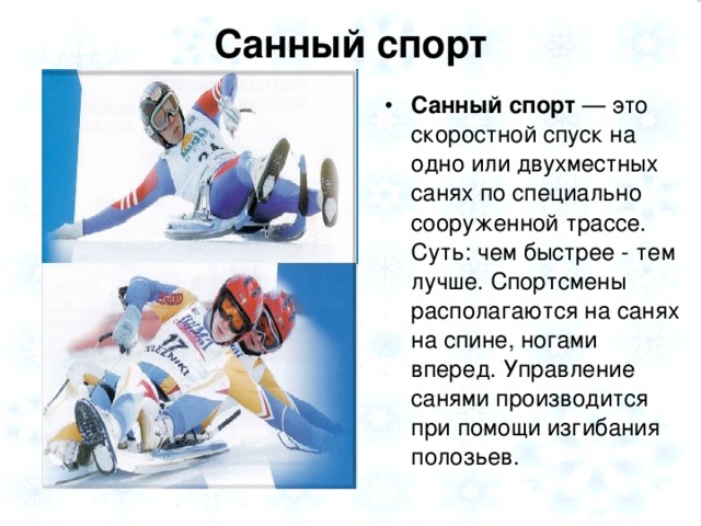 Санный спорт
