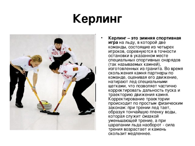 Керлинг