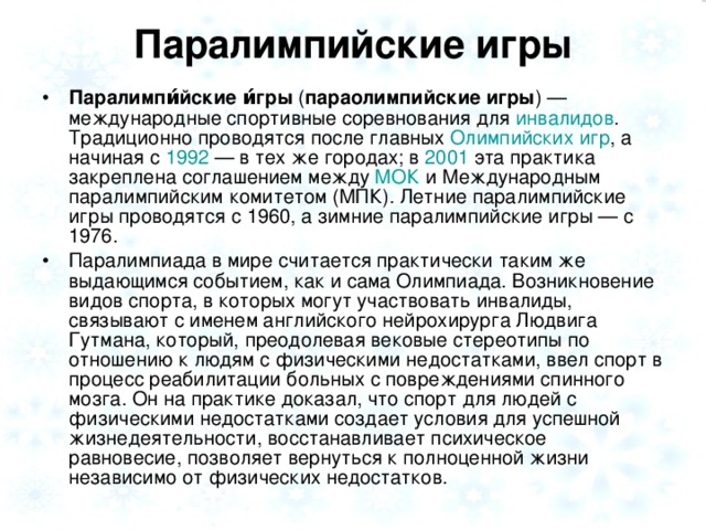 Паралимпийские игры
