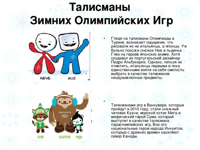 Талисманы  Зимних Олимпийских Игр