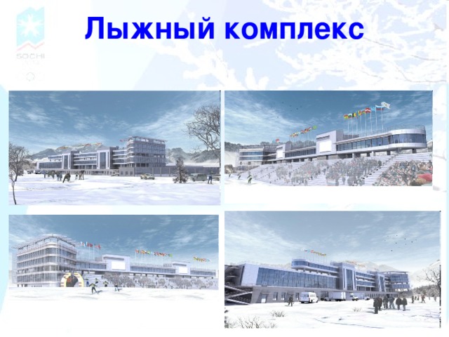 Лыжный комплекс