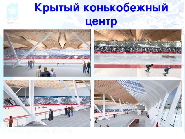 Крытый конькобежный центр