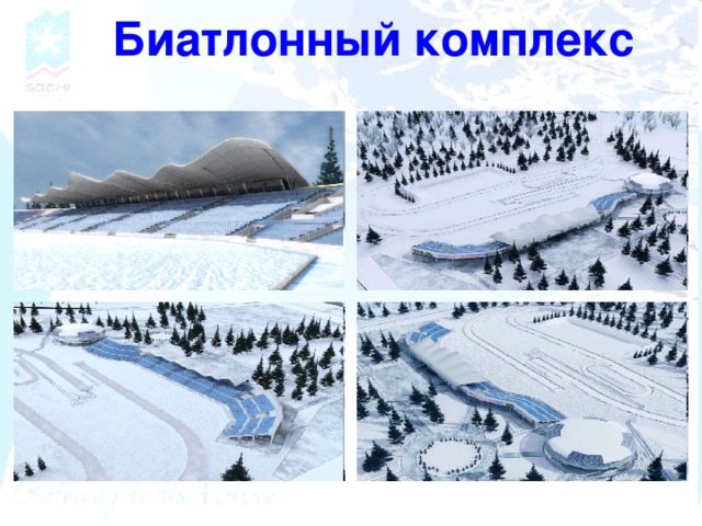Биатлонный комплекс