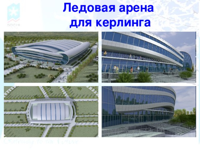 Ледовая арена  для керлинга