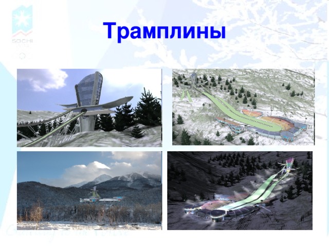 Трамплины