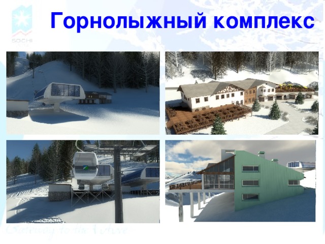 Горнолыжный комплекс