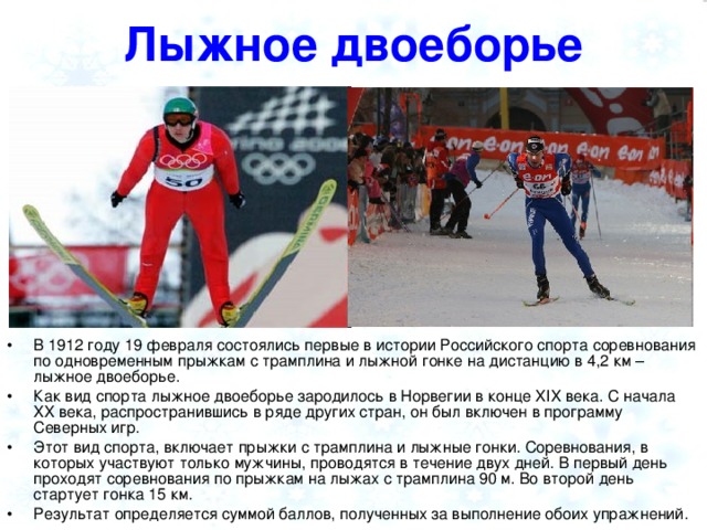 Лыжное двоеборье