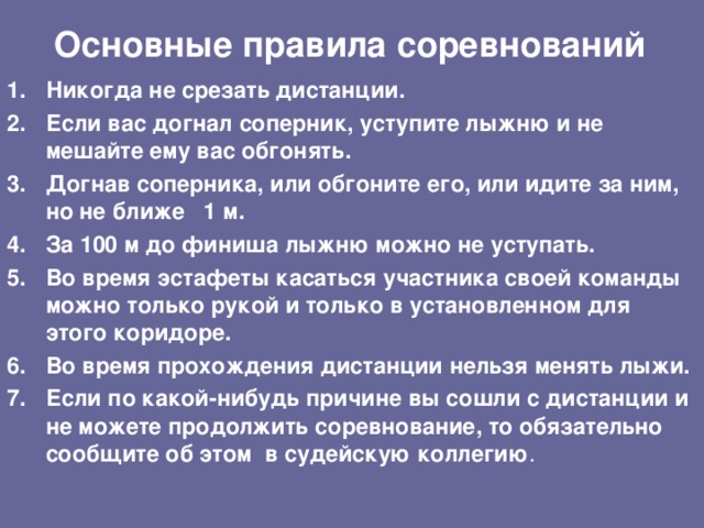Основные правила соревнований