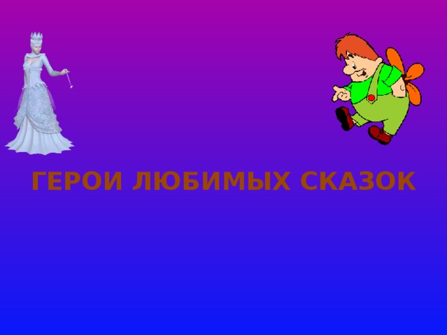 ГЕРОИ ЛЮБИМЫХ СКАЗОК 