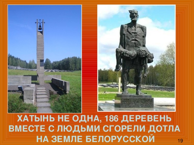 Хатынь не одна, 186 деревень вместе с людьми сгорели дотла на земле белорусской 19 