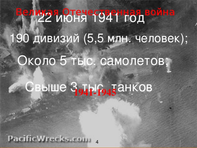 Великая Отечественная война 22 июня 1941 год 190 дивизий (5,5 млн. человек); Около 5 тыс. самолетов; Свыше 3 тыс. танков 1941-1945 4 