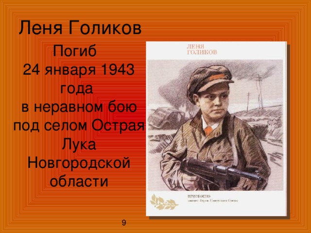 Леня Голиков Погиб 24 января 1943 года в неравном бою под селом Острая Лука Новгородской области 9 