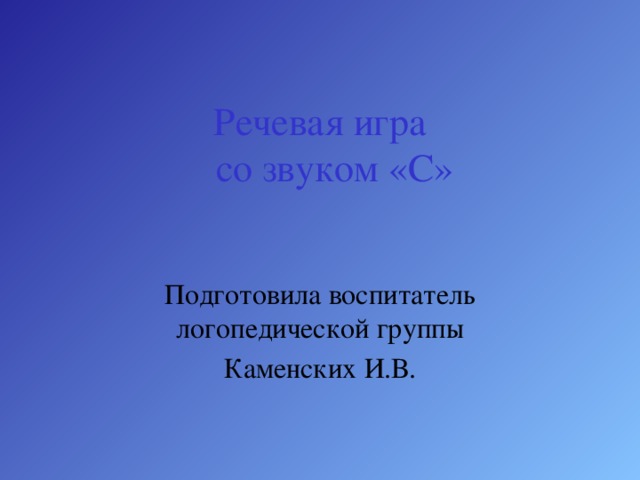 Речевая игра  со звуком «С» Подготовила воспитатель логопедической группы Каменских И.В. 