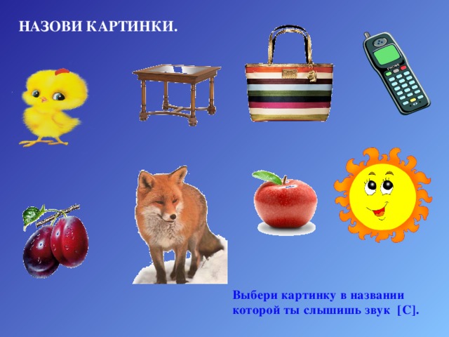 НАЗОВИ КАРТИНКИ. Выбери картинку в названии которой ты слышишь звук [С]. 