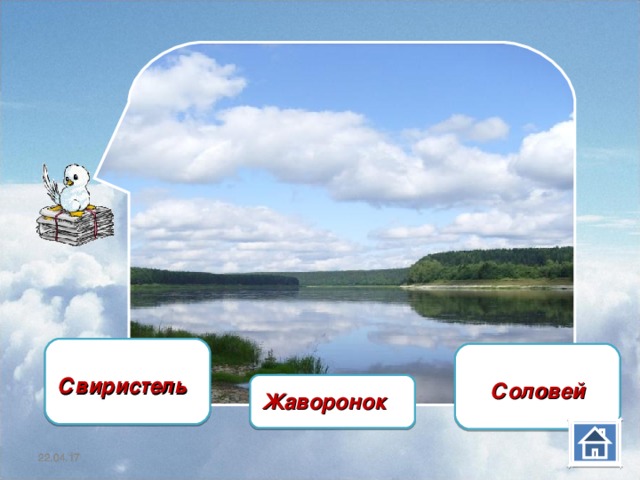    Свиристель  Соловей Жаворонок  22.04.17 22.04.17 22.04.17 22.04.17 22.04.17 22.04.17 