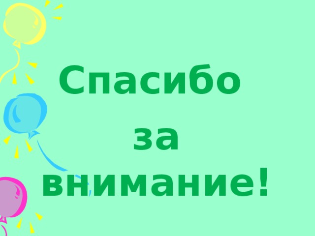 Спасибо за внимание!  