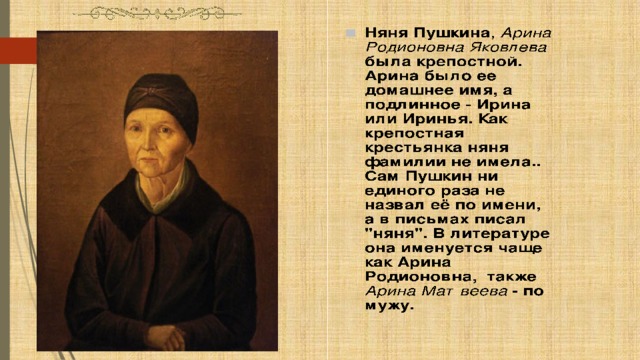 Няня в пушкине. Арина Родионовна Крепостная няня Пушкина. Про Арину Родионовну няню Пушкина. Александр Сергеевич Пушкин и его няня Арина Родионовна. Стихи Пушкина о няне и для няни Арины Родионовны.