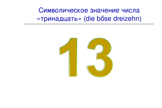 Число 13 значение