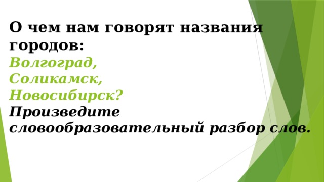 О чем нам говорят названия городов:  Волгоград,  Соликамск,  Новосибирск?  Произведите словообразовательный разбор слов. 