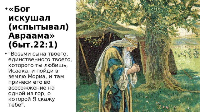 «Бог искушал (испытывал) Авраама» (быт.22:1) 