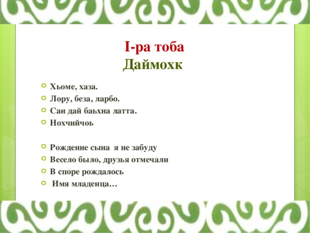 Чеченский стих про. Стих Даймохк на чеченском. Стихи на чеченском языке про Даймохк. Стихи на день чеченского языка для детей. Стихи про чеченский язык на чеченском языке.