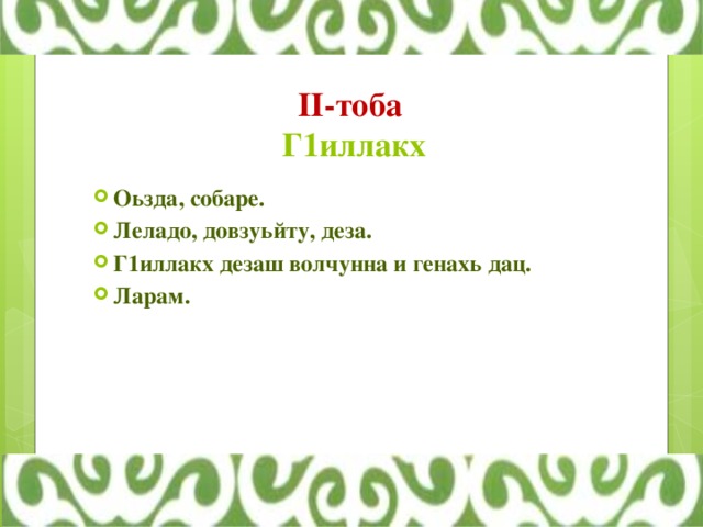 Хьекъал долу йо1 а кхелахо а план конспект 4 класс