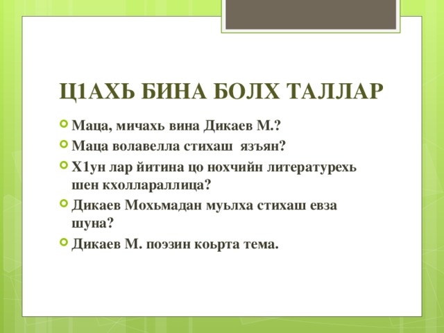 Болх. Стеган ц1е Дикаев. Дикаев Мохьмад. Дикаев Мохьмад стеган ц1е. Мичахь.