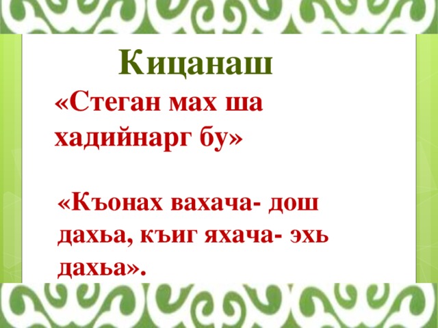 План конспект урока по чеченской литературе 2 класс