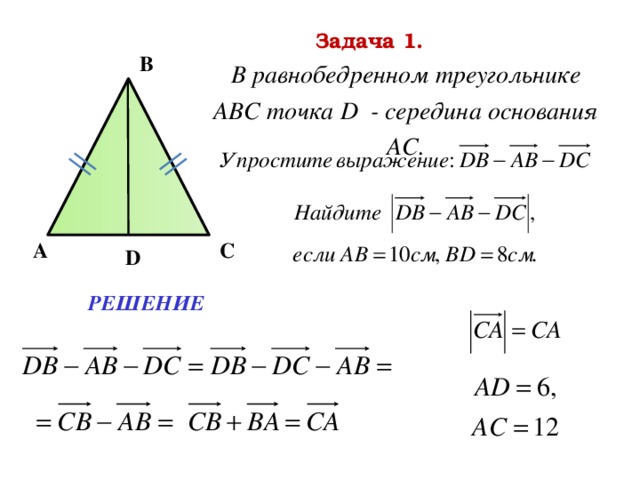Задача 1. В равнобедренном треугольнике АВС точка D - середина основания АС. В С А D РЕШЕНИЕ 