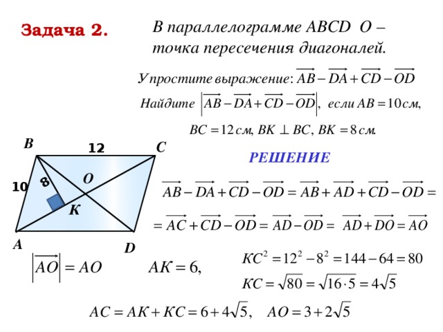 Диагонали параллелограмма авсд. О точка пересечения диагоналей параллелограмма АВСД. Точка о точка пересечения диагоналей параллелограмма. Пересечение диагоналей параллелограмма. В параллелограмме ABCD точка о точка пересечения диагоналей.