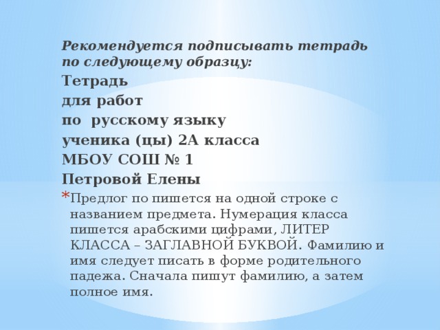 Литера или литер в адресе как правильно. В каком падеже подписывать тетрадь. Подписать тетрадь МБОУ СОШ. Для работ по русскому языку МБОУ СОШ. Как подписать тетрадь в родительном падеже.