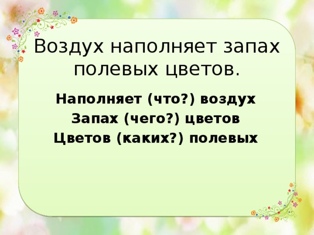 Наполненный ароматом. Воздух наполняет запах полевых цветов разобрать предложение. Воздух наполняет запах полевых цветов синтаксический разбор. Воздух наполняет запах полевых цветов разбери по членам предложения. Воздух наполнен.