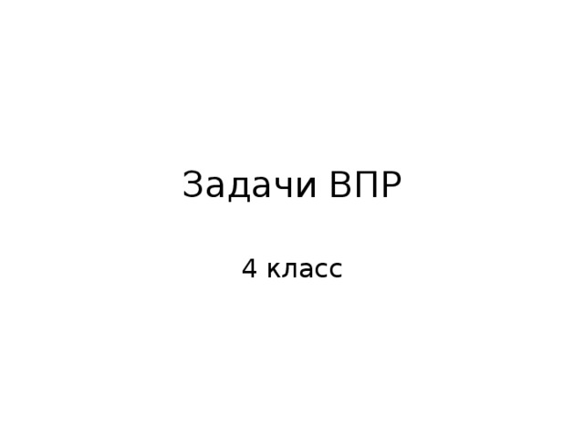 Задачи ВПР 4 класс 