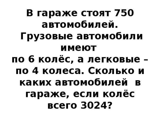 В гараже стоят 750 автомобилей