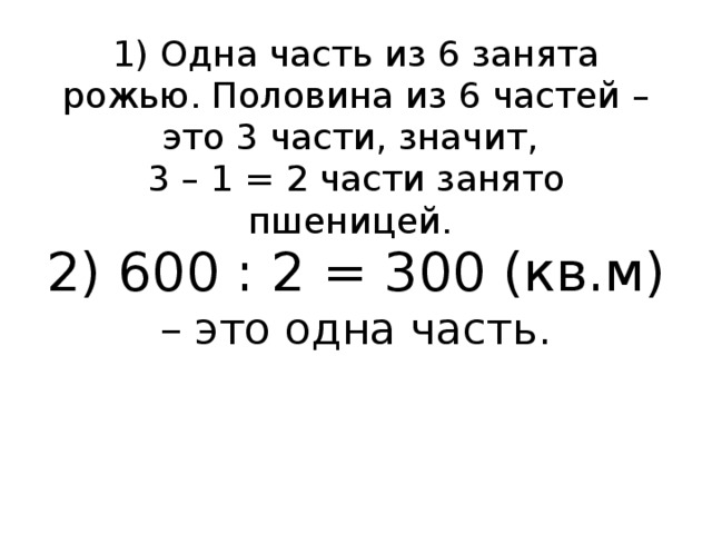 Поле прямоугольной формы засеяно пшеницей длина. Половина поля засеяна овсом а другая половина пшеницей и рожью. Задача половина поля засеяна овсом. Половина части занято овсом. Решение задачи половина поля.