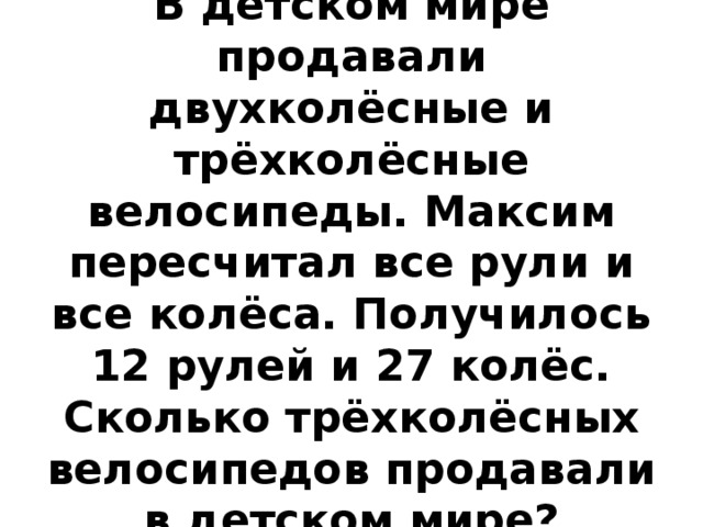 Сколько трехколесных велосипедов. В детском мире продавали двухколесные. В детском мире продавали трехколес. Что продают в детском мире. В детском мире продавали двухколесные и трехколесные велосипеды.