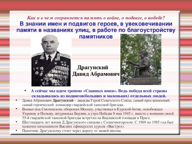 Формы увековечивания памяти. Драгунский танкист генерал дважды герой советского Союза.