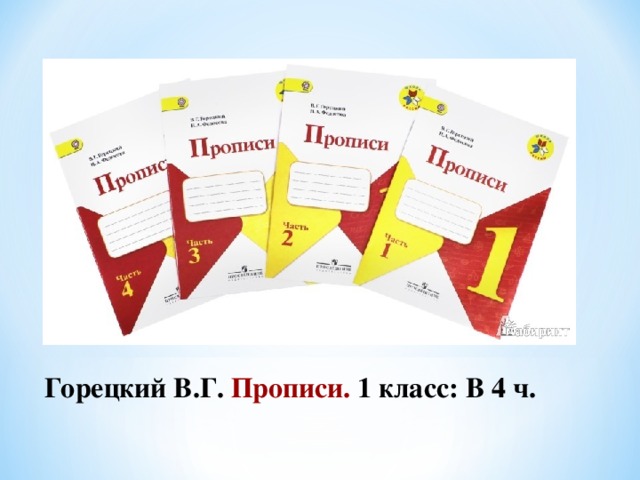 Горецкий В.Г. Прописи. 1 класс: В 4 ч.