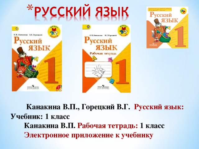 Русский язык 1 класса канакин. УМК «школа России» в. г. Горецкий, 1 кл.. Русский язык. 1 Класс. Канакина в.п., Горецкий в.г.. Канакина. Русский язык. 1 Класс. /УМК 