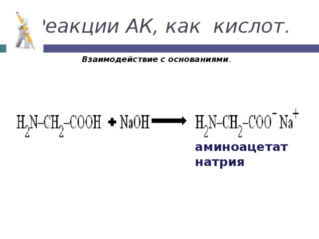 Реакции АК, как кислот. Взаимодействие с основаниями . аминоацетат натрия 