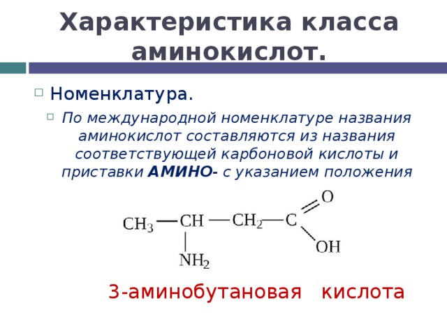 2 аминобутановая кислота формула. 3 Аминобутановая кислота формула. Формула 3 аминобутановой кислоты. 4 Аминобутановая кислота формула. Аминоуксусная кислота номенклатура.