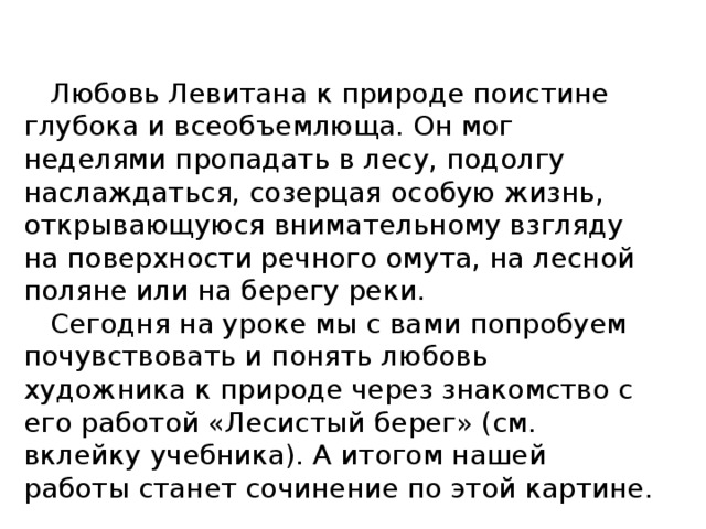 Какие краски использует художник для выражения чувств в картине лесистый берег