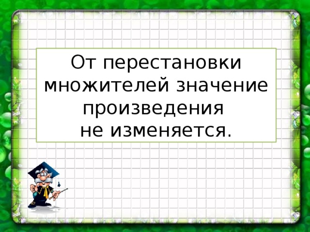 От перестановки множителей значение произведения не изменяется. 