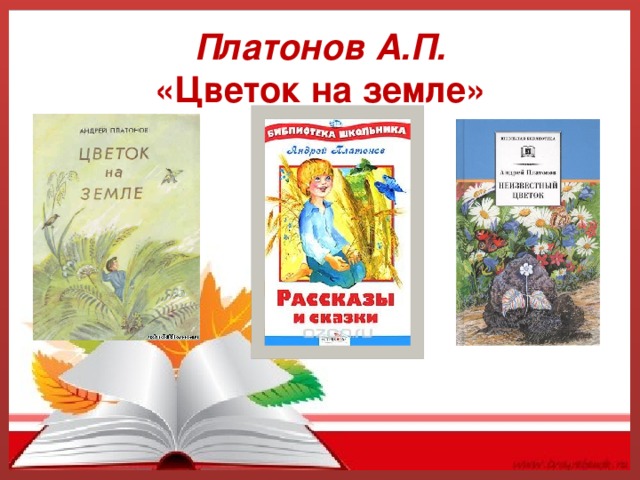 Презентация по чтению 3 класс платонов цветок на земле